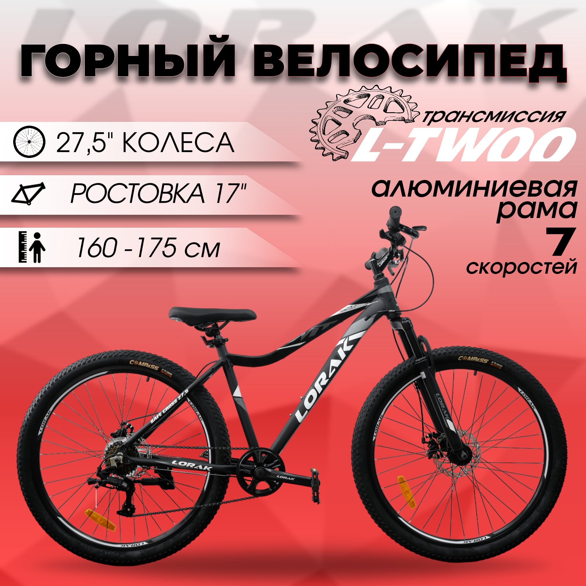 Велосипед горный LORAK Safe Cross 27,5 Матовый Чёрный/Белый под рост 160-175 см.