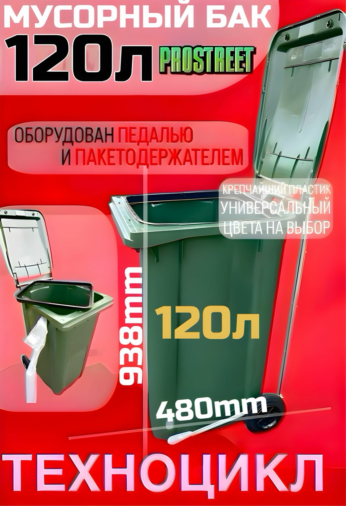 Контейнер PRO STREET желтый для мусора с педалью и держателем 120л универсальный бак с крышкой и колесами