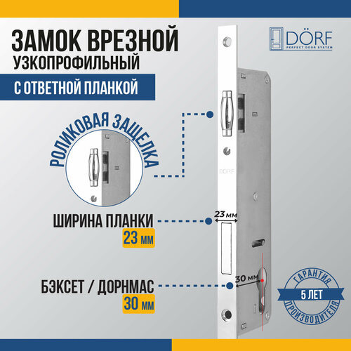 Замок дверной врезной DORF_85_23_30 для узкопрофильной двери 1724₽