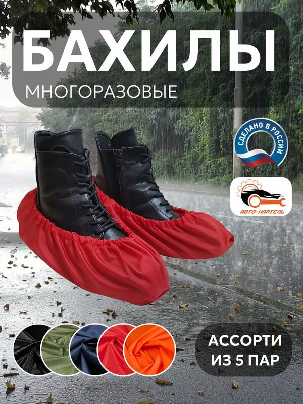 Бахилы многоразовые, (5 пар) Черный, хаки, темно-синий, красный, оранжевый