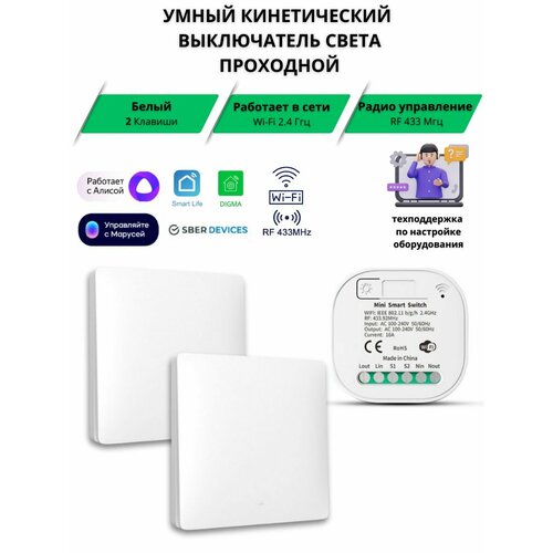 Проходной выключатель света 2 кинетических выключателя умное реле 433МГцWi-Fi 240000₽