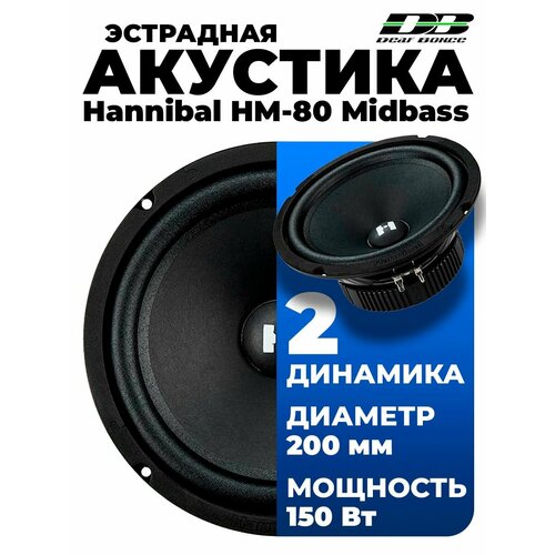 Эстрадная акустика Deaf Bonce Hannibal HM-80 Midbass 5138₽