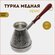 Турка для кофе, турка медная турецкая джезва с деревянной ручкой,...