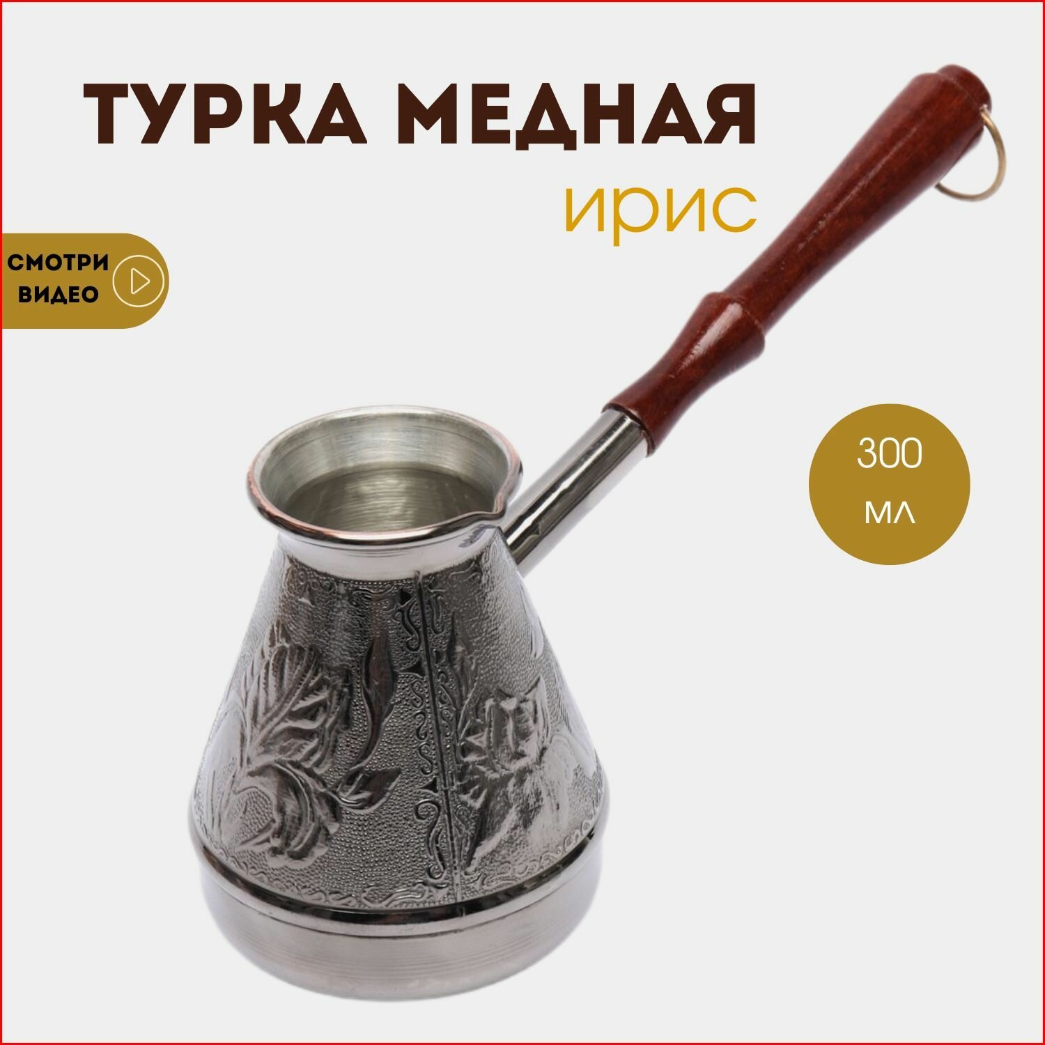 Турка для кофе, турка медная турецкая джезва с деревянной ручкой, Ирис 0,3 л.