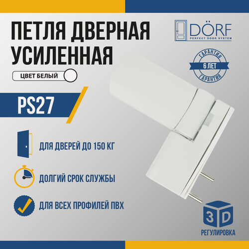 Изображение товара Петли дверные PS27, для двери до 150кг, усиленные , белый RAL9016