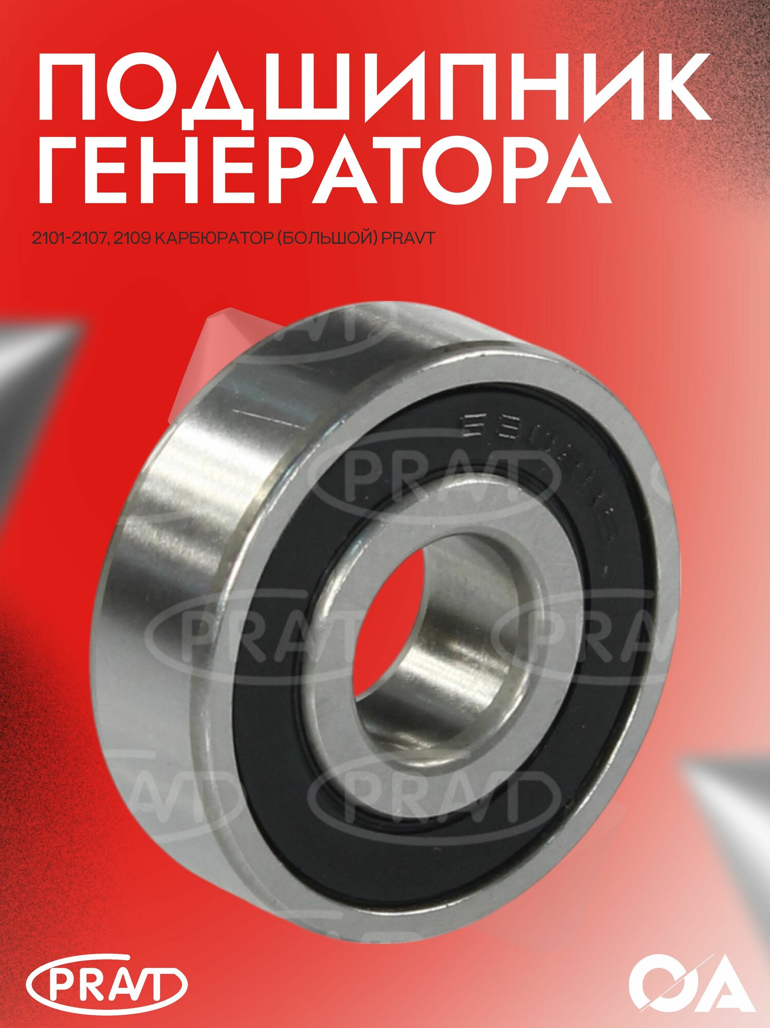 Подшипник генератора Ваз 2101-2107, 2109 карбюратор (большой) PRAVT