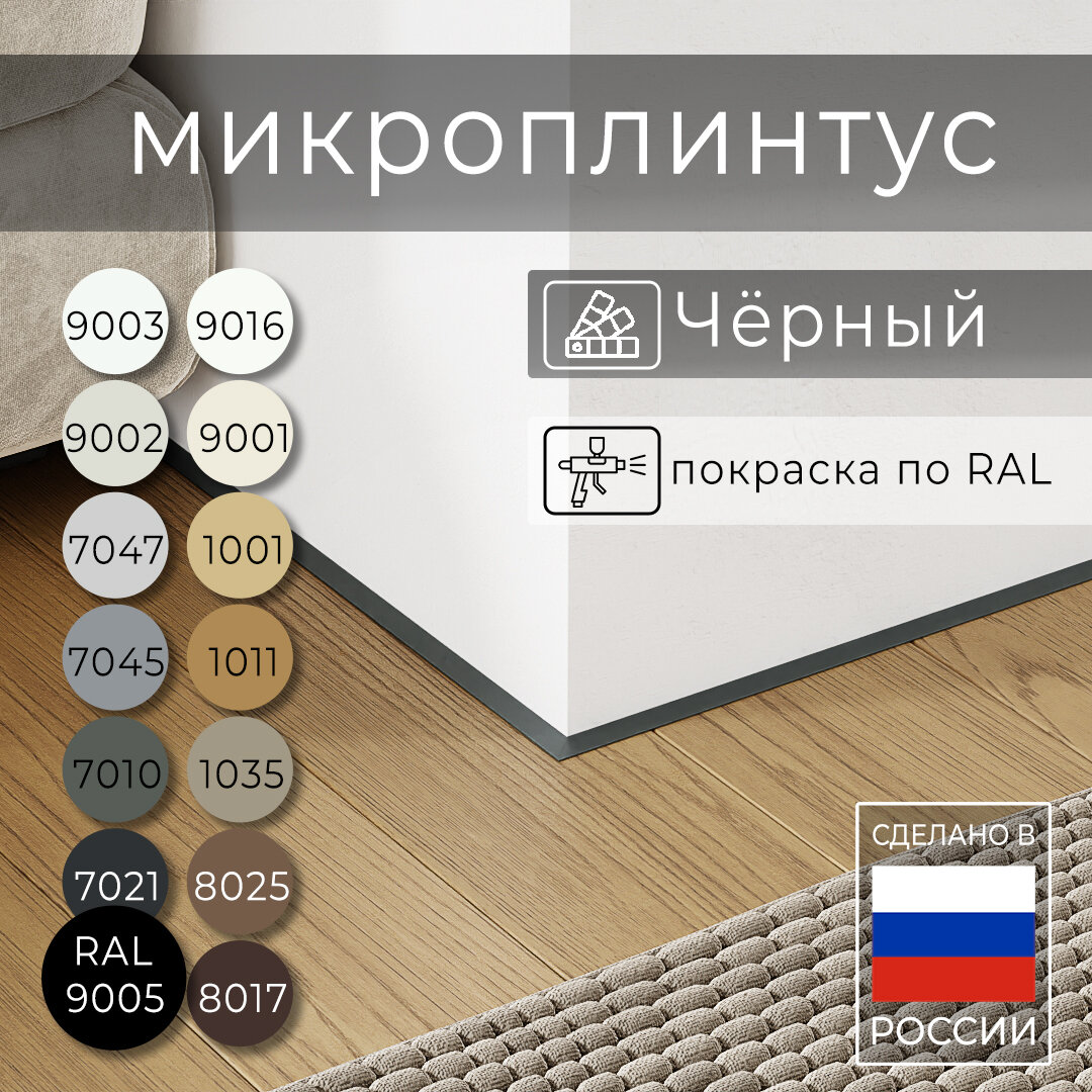 Микроплинтус с пружинами Чёрный RAL 9005 (25 метра) матовый