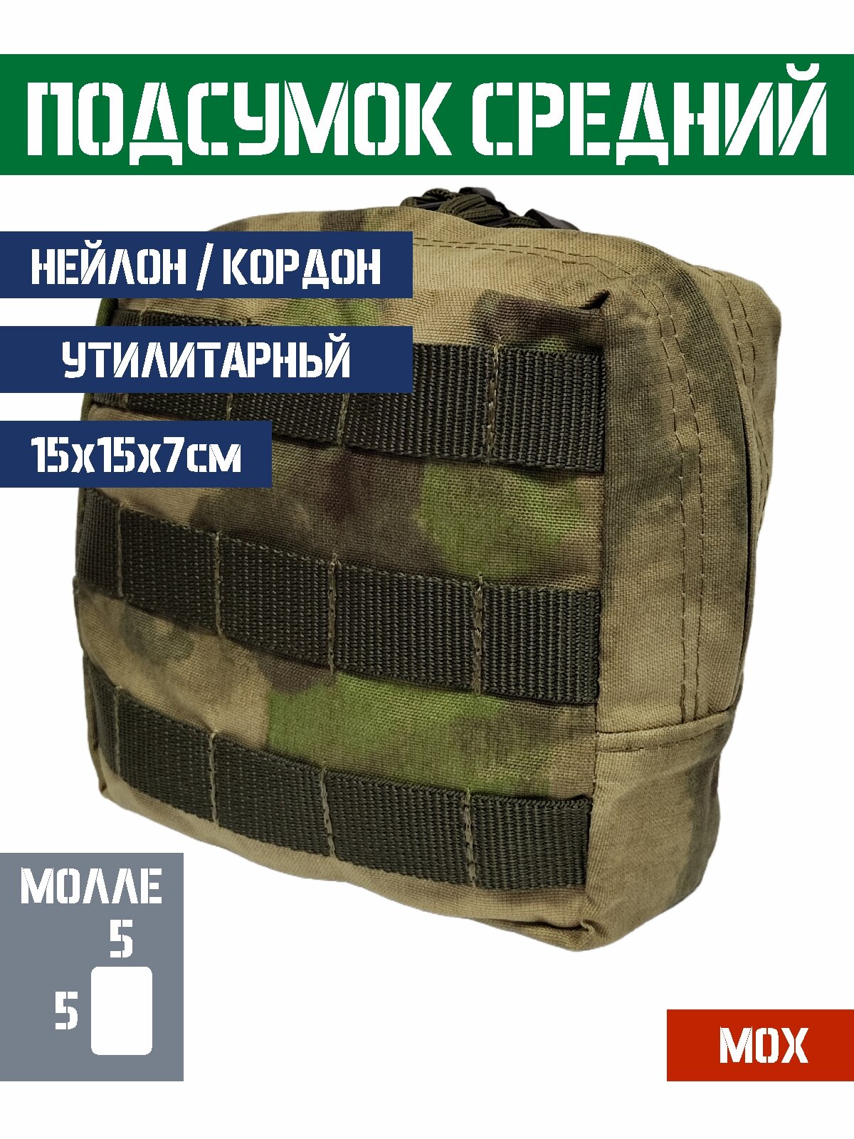 Подсумок средний утилитарный Bastion универсальный Цвет МОХ A-Tacs FG