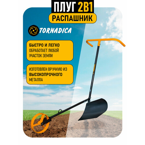 Плуг и распашник 2 в 1 tornadica торнадика 8500₽