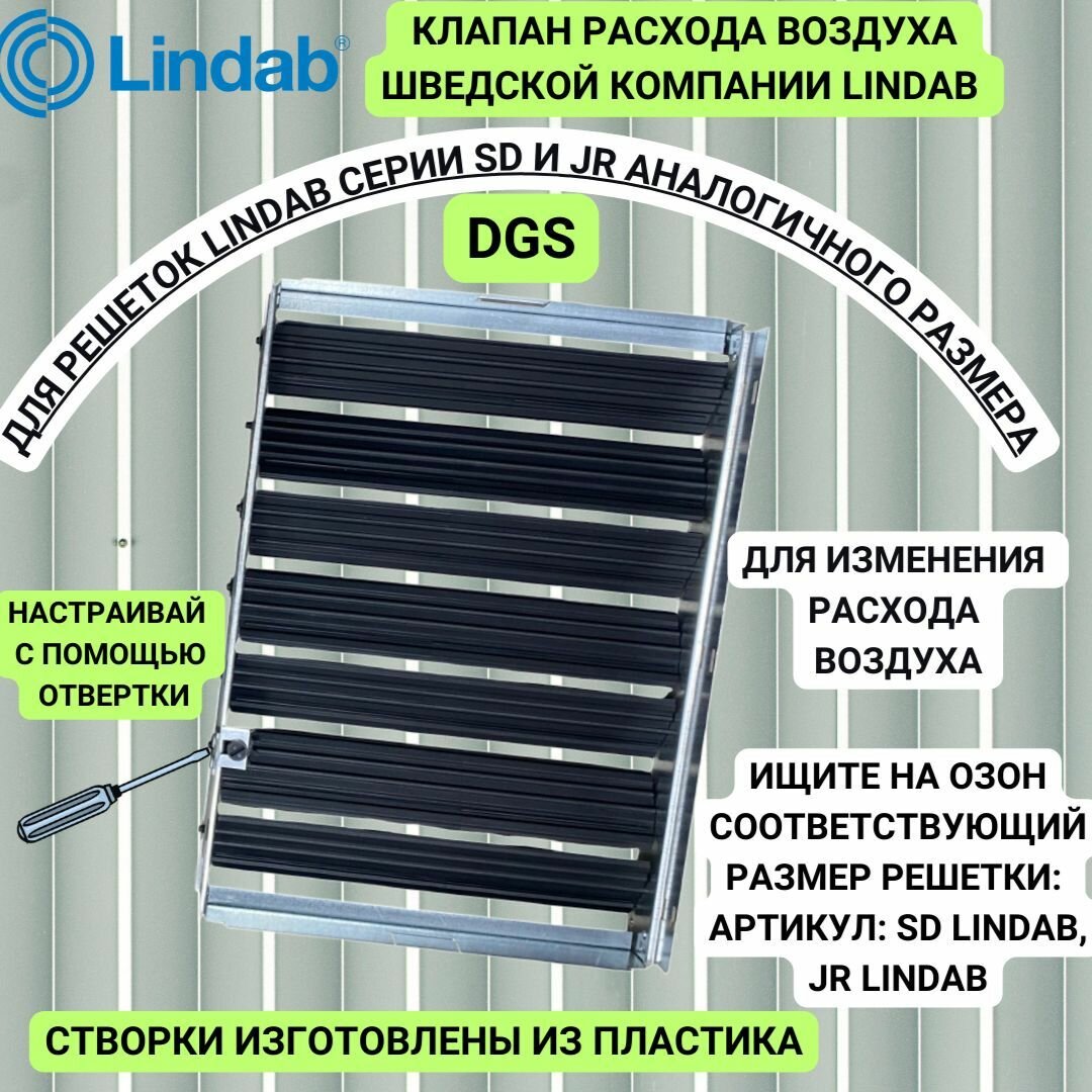 Шведский клапан расхода воздуха 200х200мм для решетки Lindab аналогичного размера споворотными оппозитными створками DGS-1 Lindab Швеция