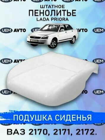 Штатное пенолитье ВАЗ 2170, 2171,2172 Приора 1 / автомобильная подушка сиденья / поролон сиденья