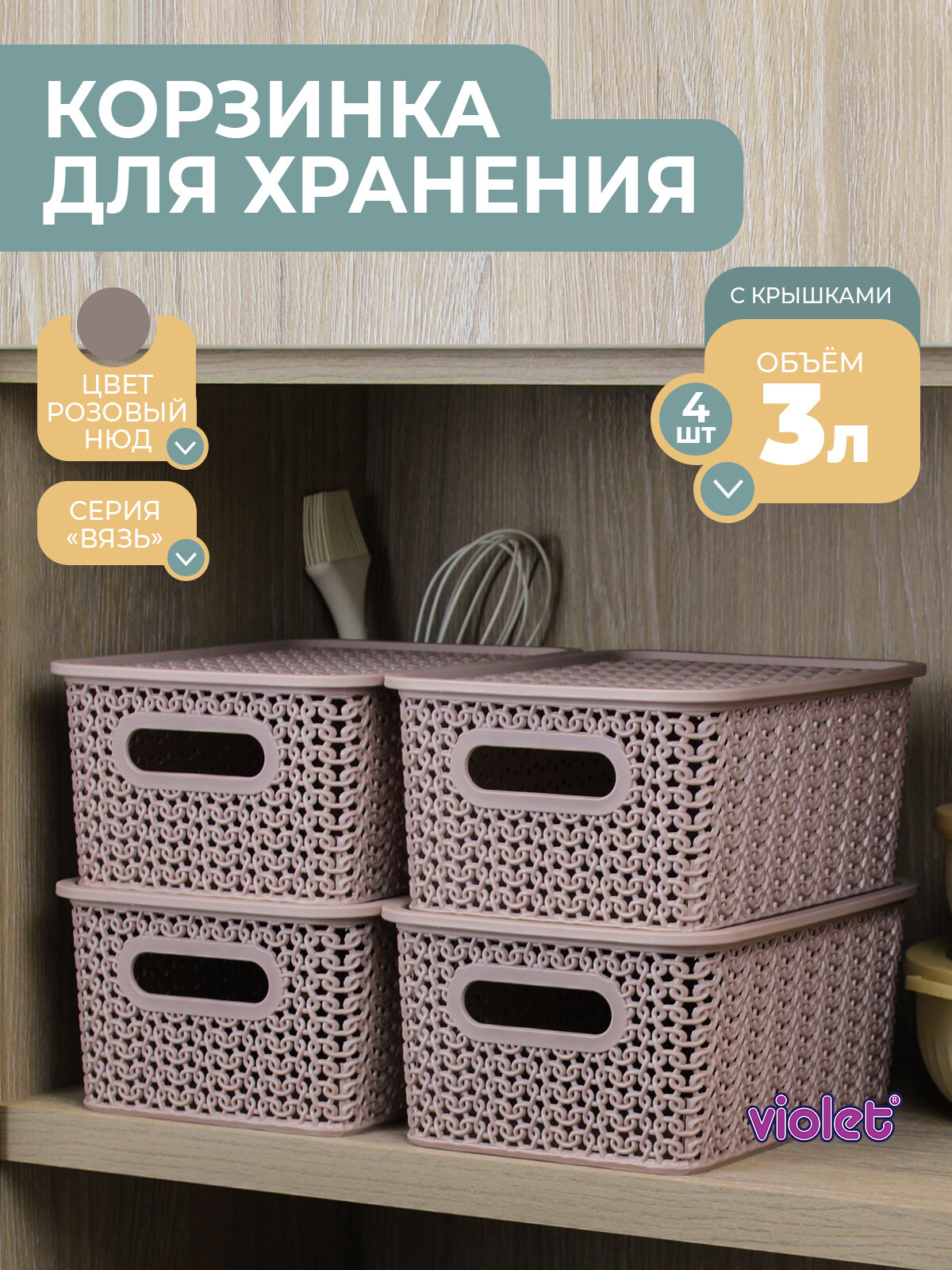 Корзина для хранения с крышкой Вязь 3л, набор 4шт, цвет розовый нюд / контейнер / хозяйственная коробка
