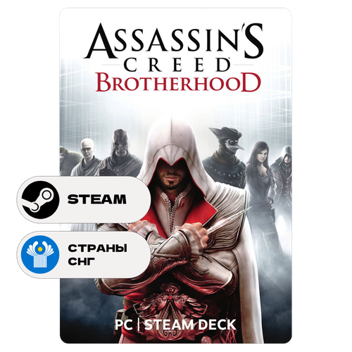 Игра Assassins Creed Brotherhood для Steam PC ПК Steam Deck СНГ Подарком 1959₽