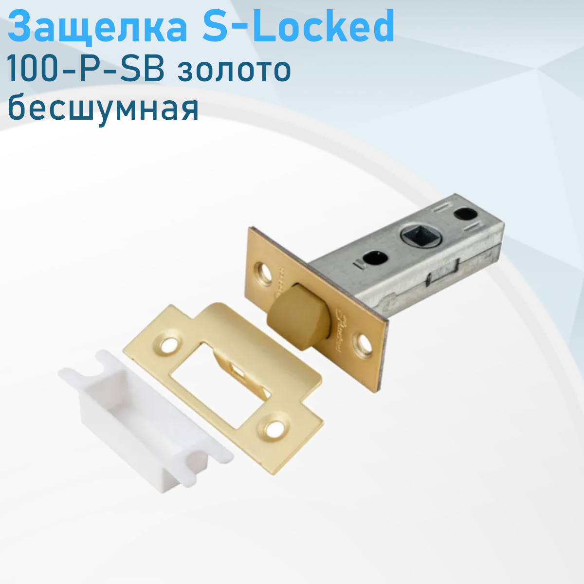Защелка S-Locked 100-Р-SB золото бесшумная 122060---
