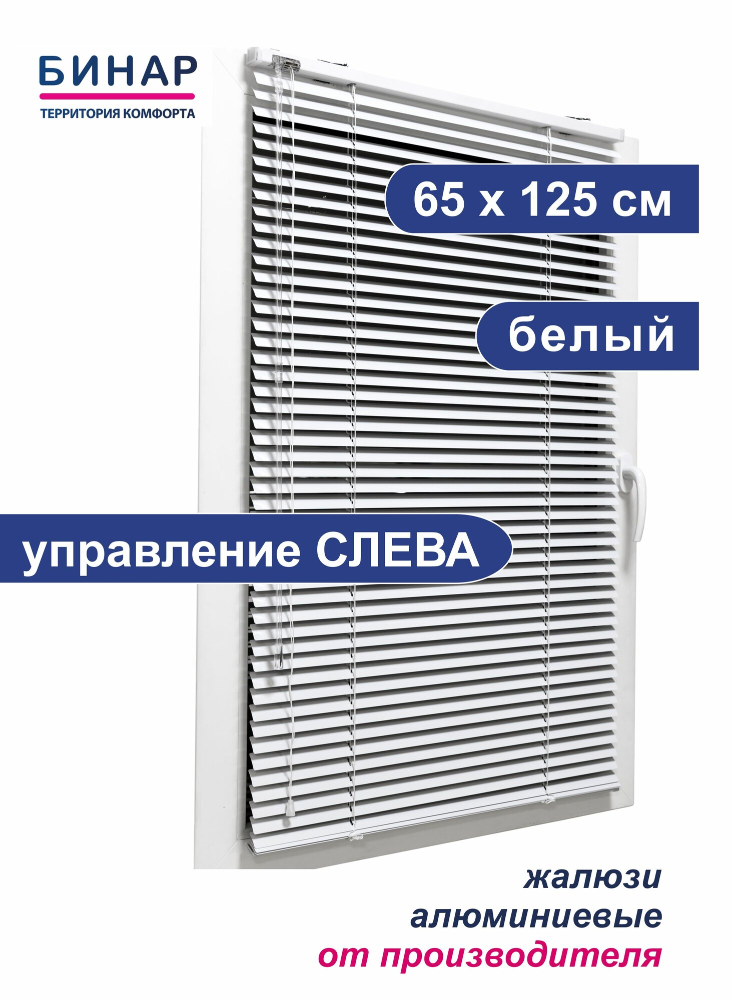 Жалюзи горизонтальные БИНАР, алюминий, 65x125 см, управление левое, белые