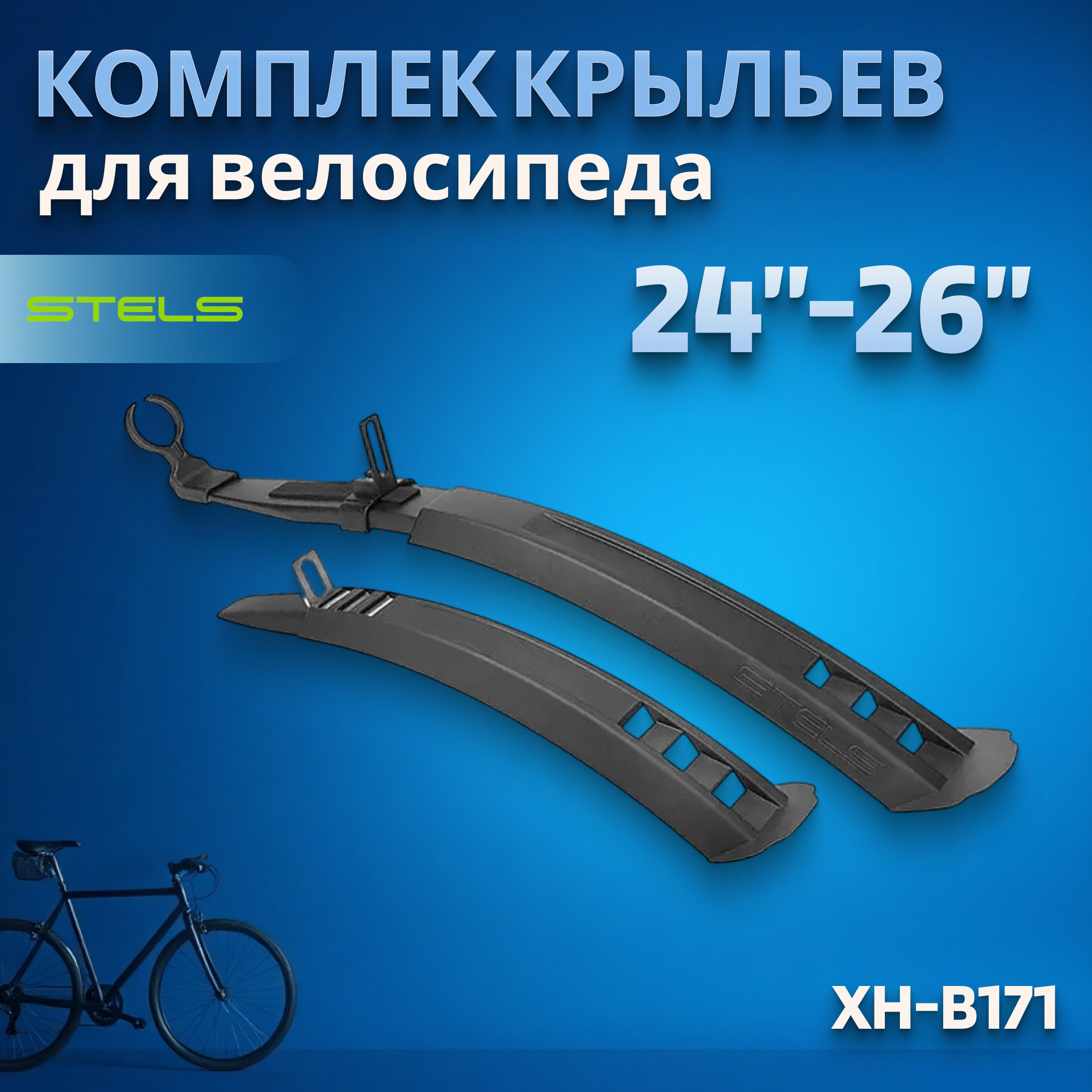 Комплект крыльев для велосипеда 24'-26' XH-B171 черный/610159