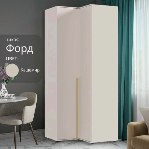 Изображение товара Шкаф угловой для одежды Форд кашемир с золотыми ручками, 90.6х90.6х223.6 см (стыкуется со всеми прямыми шкафами Форд)