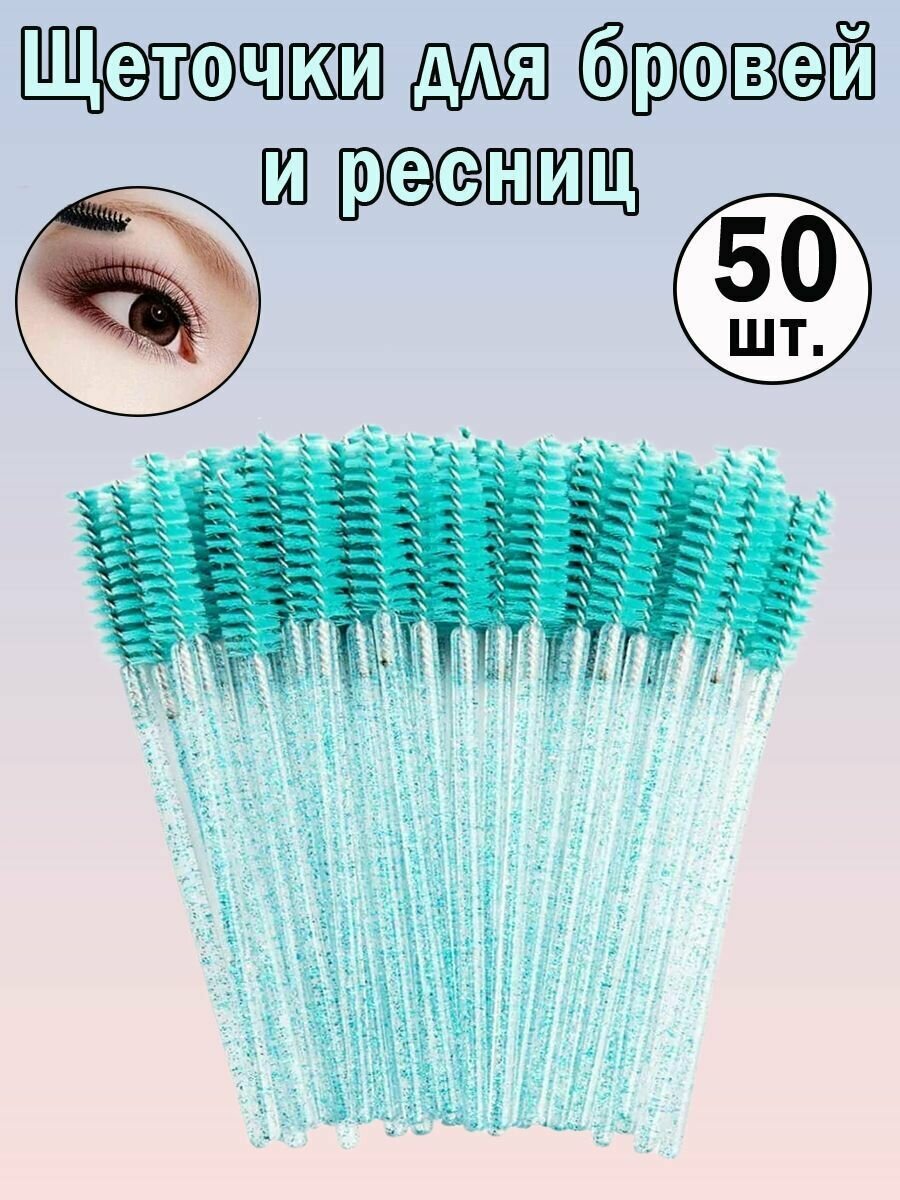 Щетки для ресниц и бровей