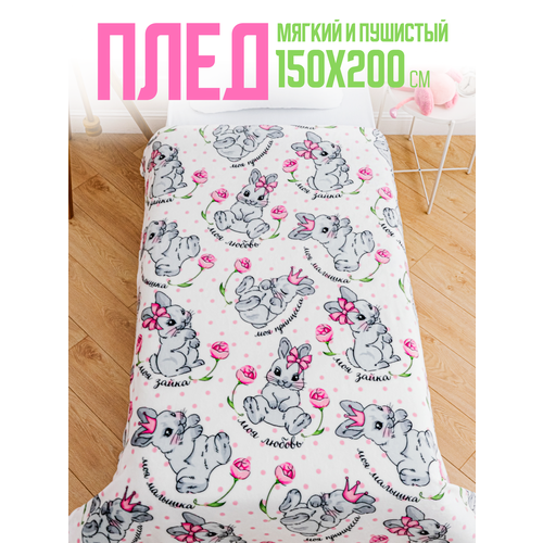 фото Плед 150х200 павлинка моя зайка детский пушистый мягкий белый