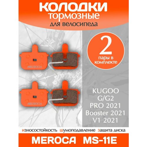 Колодки тормозные велосипедные Meroca MS-11E / 2 пары в комплекте