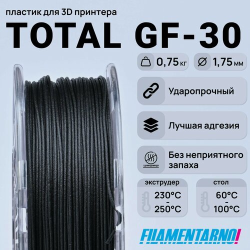 Изображение товара TPU Total Pro GF-30 черный 750 г, 1,75 мм, пластик Filamentarno для 3D-принтера