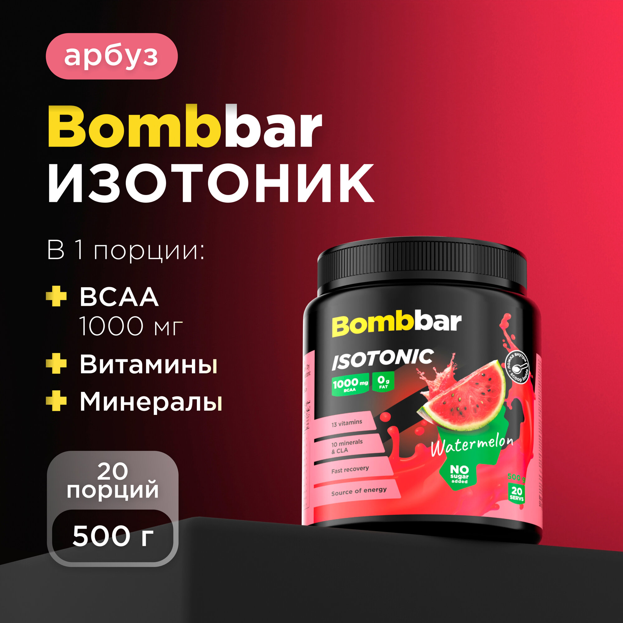Bombbar Pro Изотоник спортивный порошок без сахара "Арбуз", 500 г