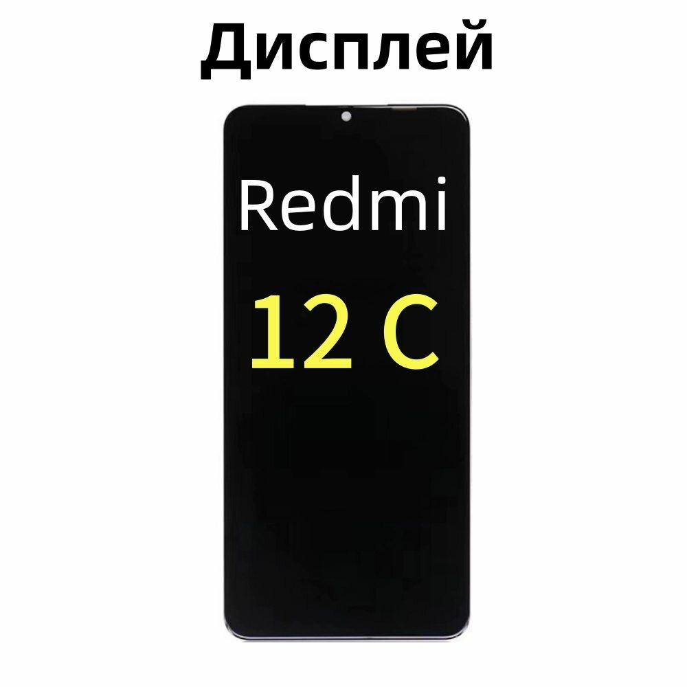 Дисплей для Xiaomi Redmi 12C в сборе с тачскрином In-Cell