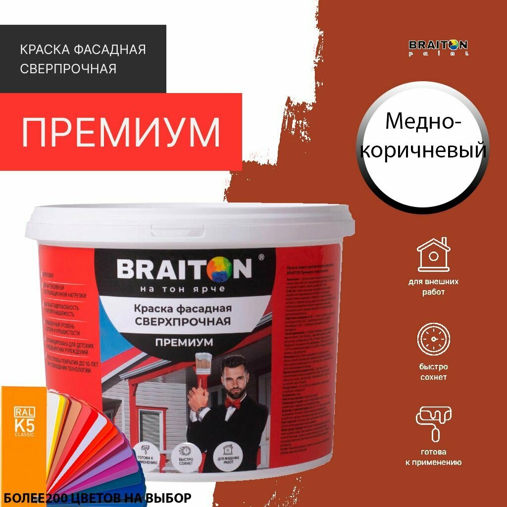 Краска ВД фасадная BRAITON Премиум Сверхпрочная 1 кг. Цвет Медно-коричневый RAL 8004