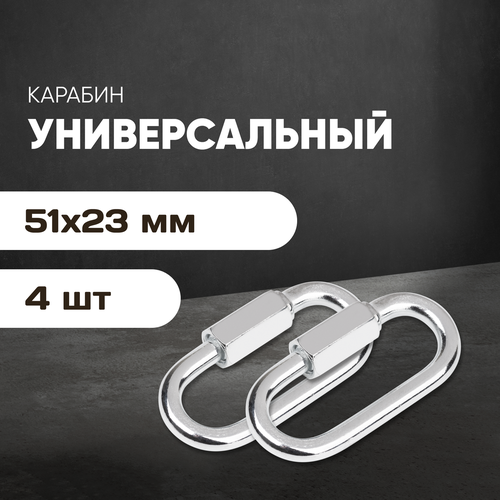 Комплект усиленных универсальных стальных винтовых карабинов Forceberg HOME DIY 4 шт 292₽