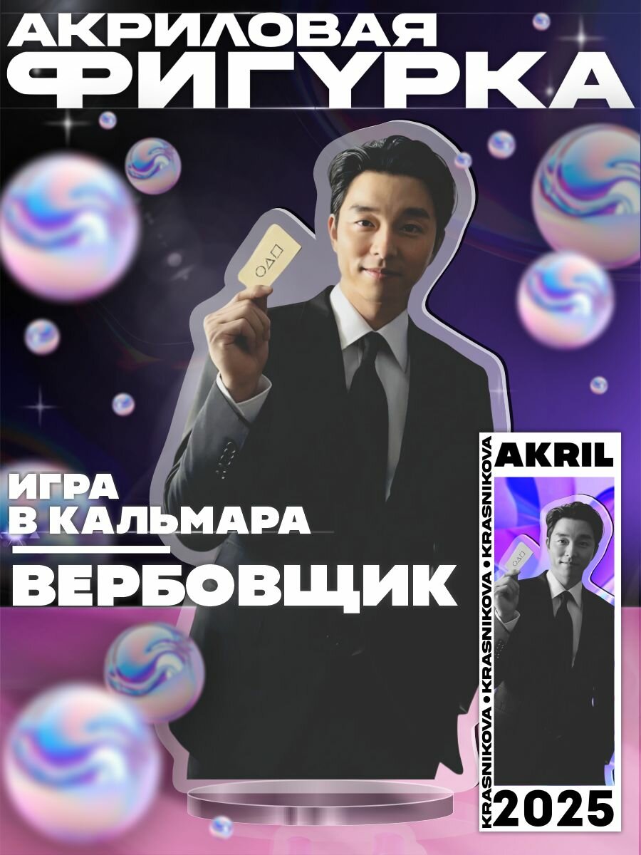Акриловая фигурка Вербовщик Игра в кальмара 2