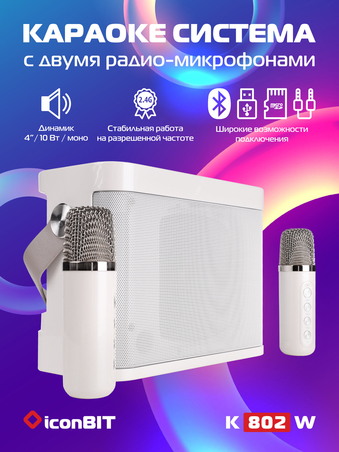 Переносная караоке-система IconBit K802W с двумя микрофонами и аккумулятором, 10 Вт