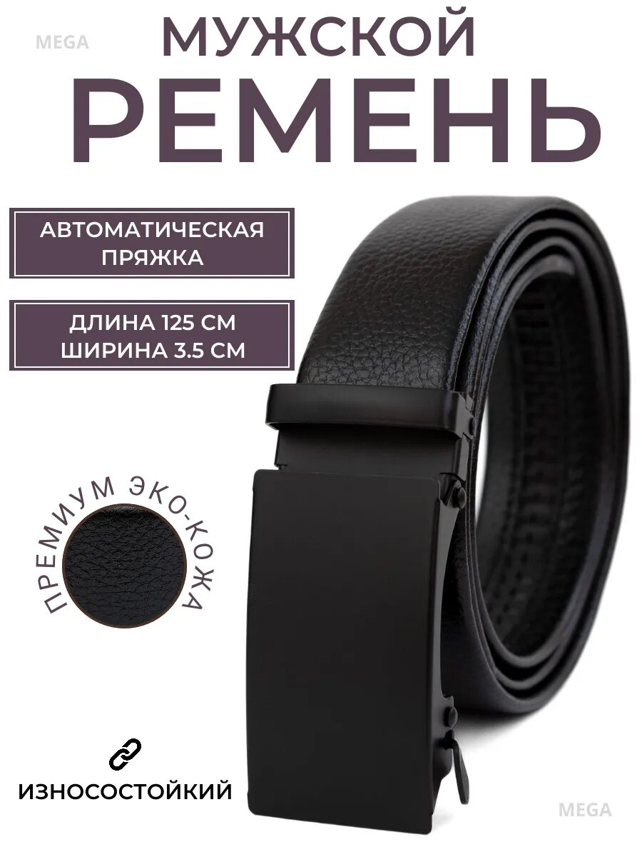 Ремень  для мужчин