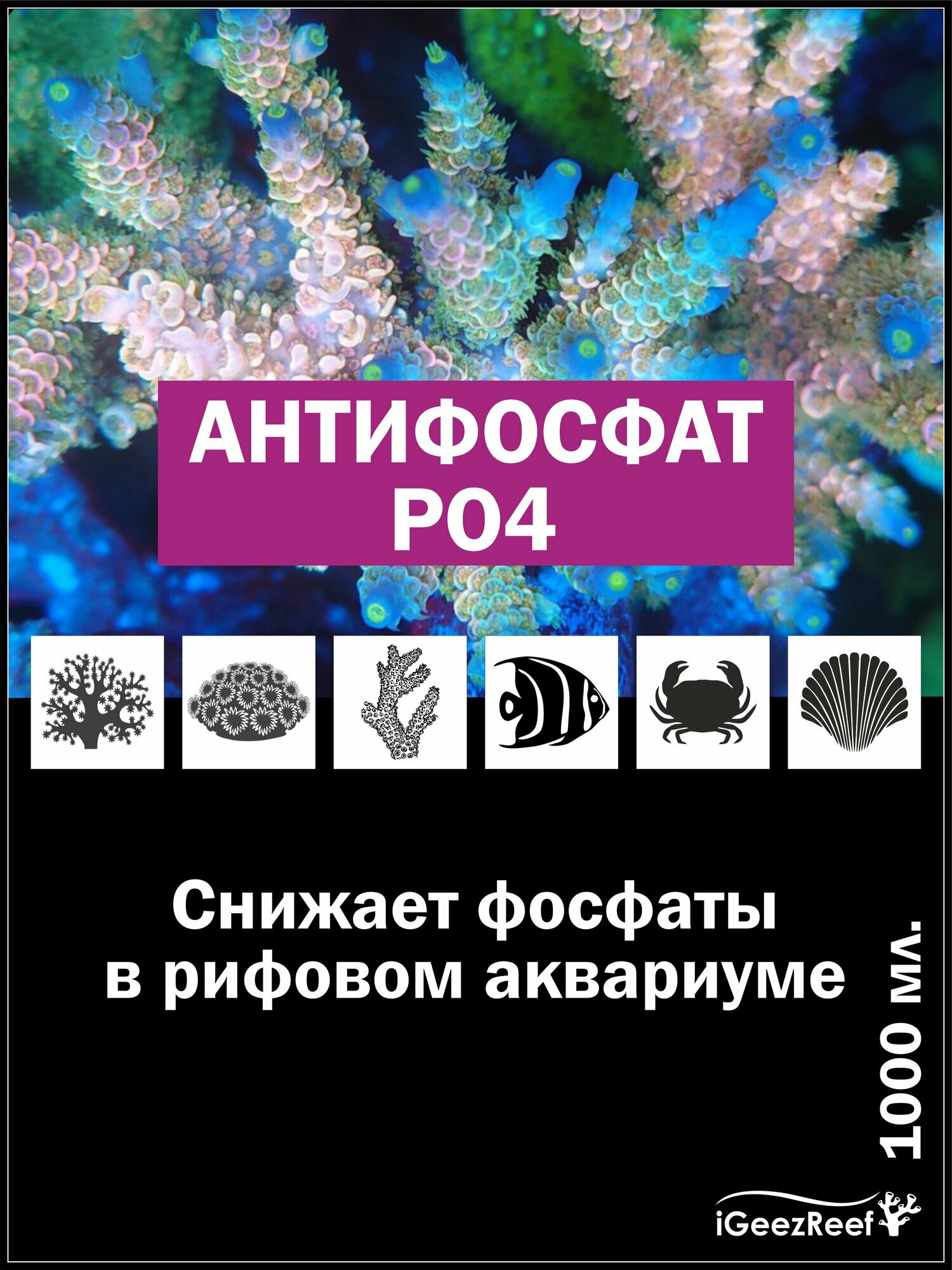 Антифосфат PO4, iGeezReef, 1000 мл. Снижение фосфатов в морском и пресноводном аквариуме. е