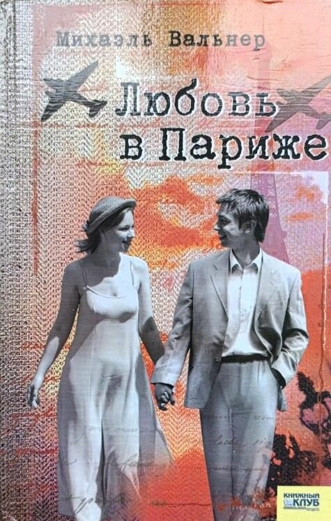 Любовь в Париже