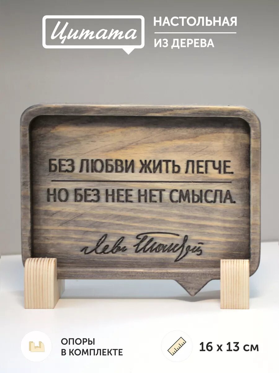 Табличка с цитатой Льва Толстого 