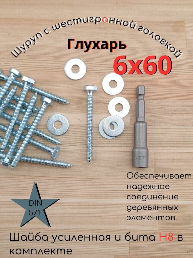 6х60 100шт шуруп глухарь по дереву сантехнический болт шуруп под ключ DIN 571 с шайбой бита Н10 в комплекте.