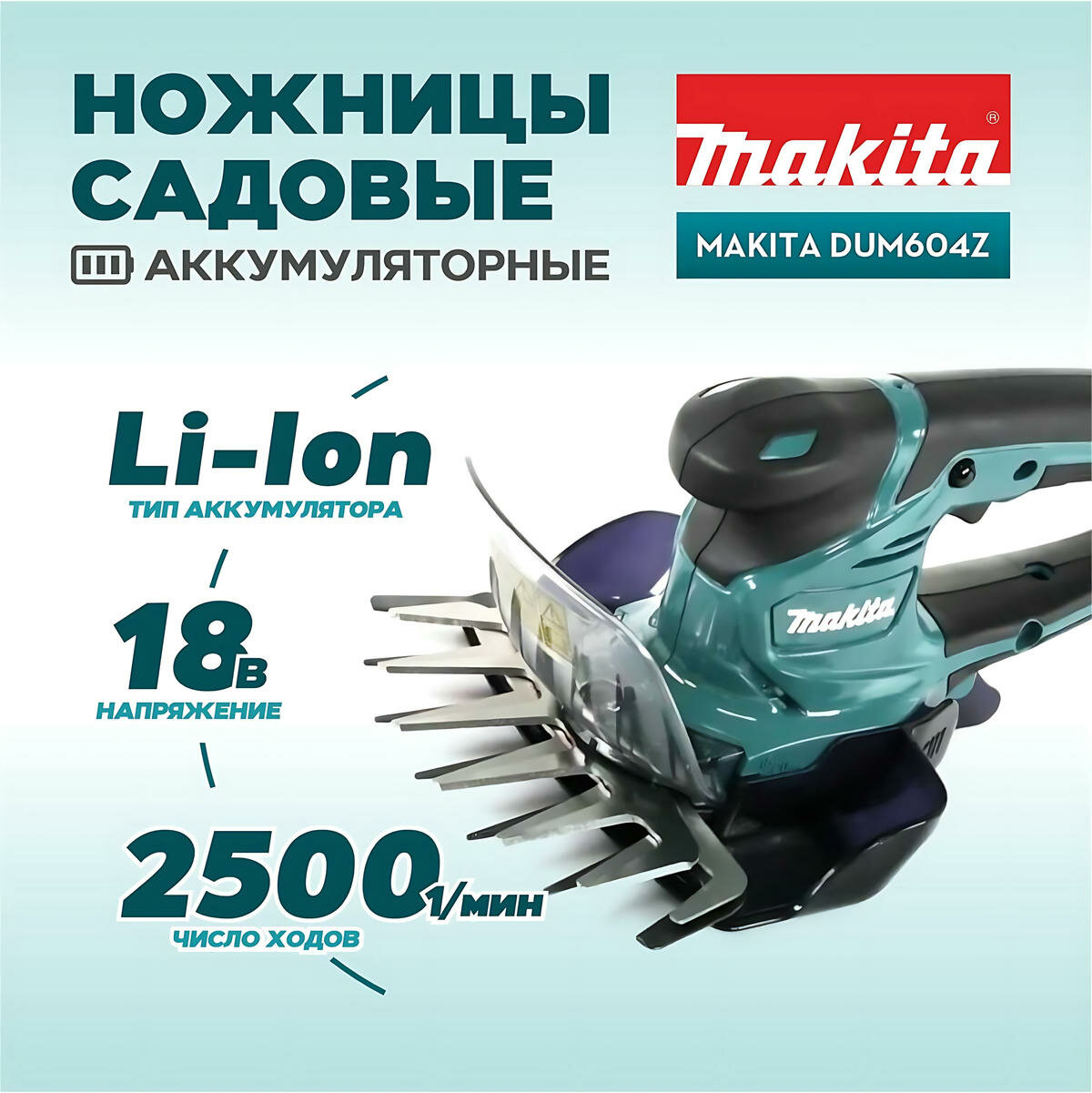 Ножницы садовые аккумуляторные MAKITA DUM604Z (без АКБ и ЗУ)