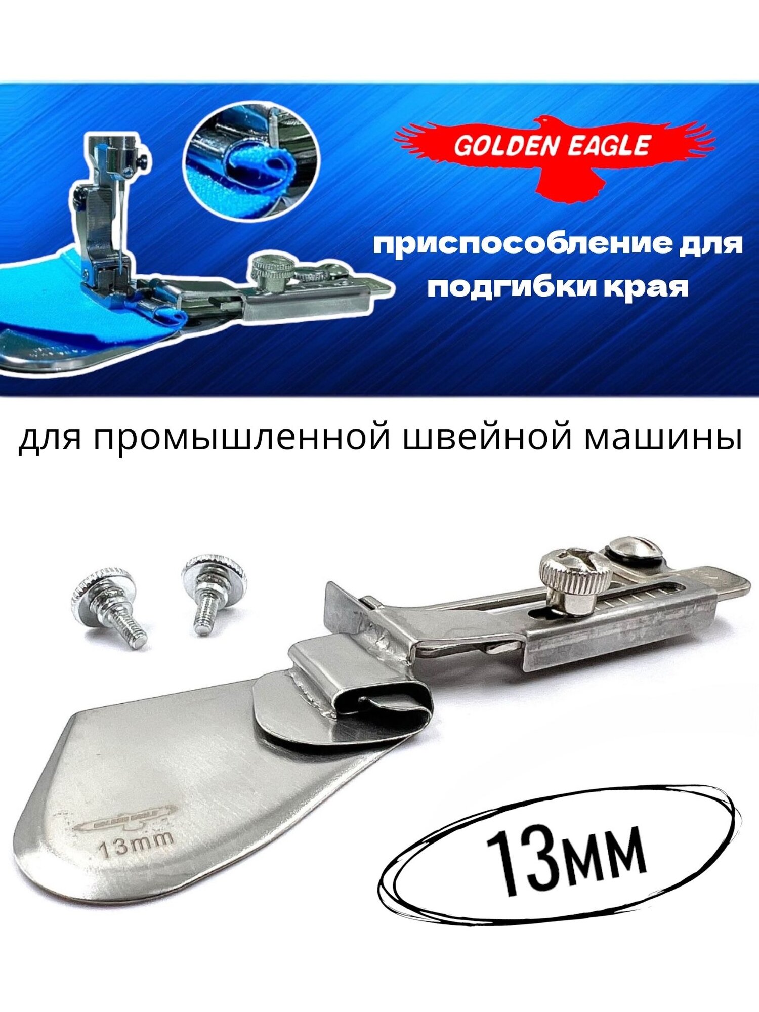 Приспособление A11/KHF24 подгибка края изделия (13 мм) для промышленной швейной машины