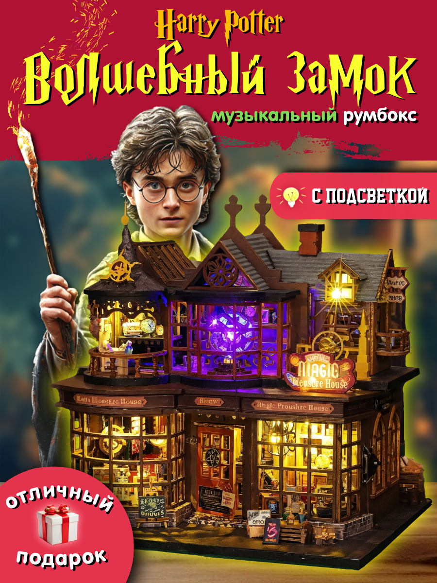 Музыкальный румбокс Гарри Поттер "Волшебный замок", интерьерный конструктор своими руками