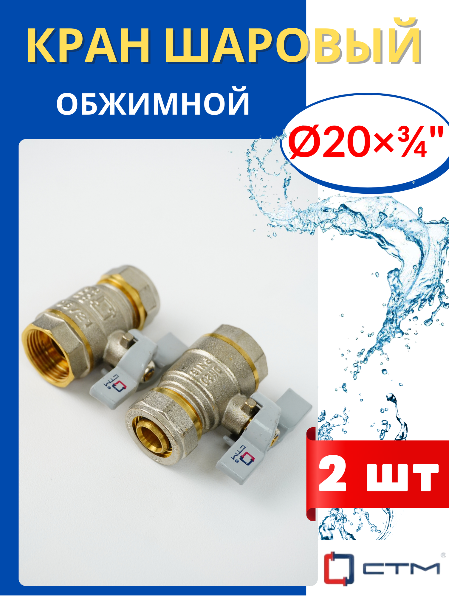 Кран шаровый 20х3/4 цанга, внутренняя резьба, ручка-бабочка (СТМ) 2шт.