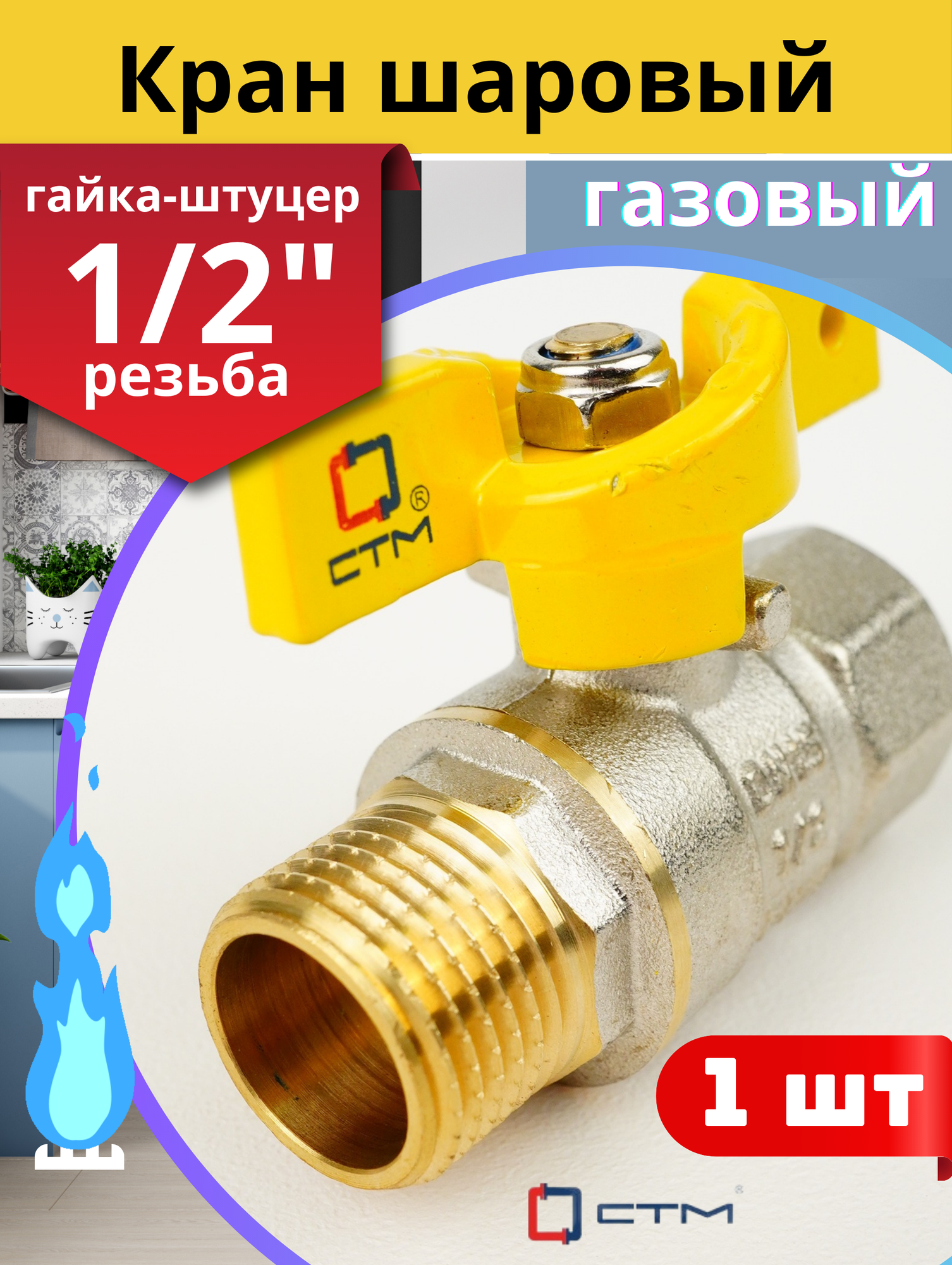 Кран шаровый для газа 1/2 внутренняя-наружная резьба, ручка-бабочка (СТМ ГАЗ) 1шт.
