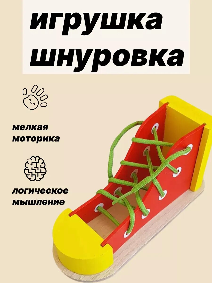Сортер шнуровка Сундучок "Ботинок", для детей от мес, дерево