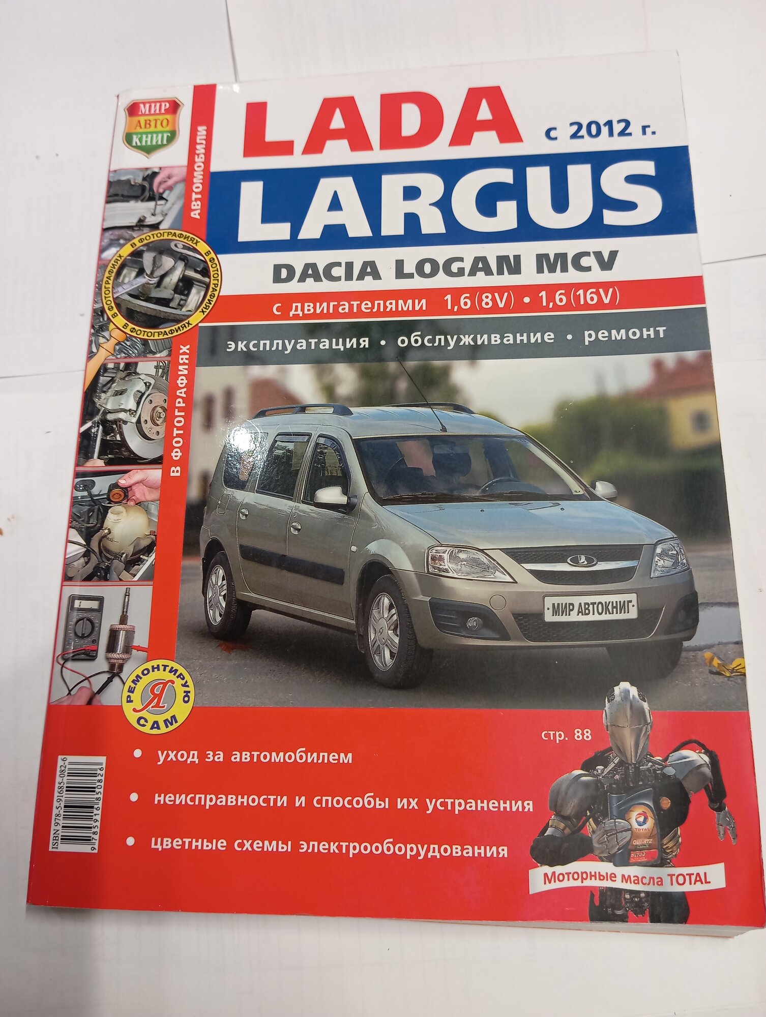 Книга лада Ларгус DACIA.LOGAN.MCV цветная 400 страниц