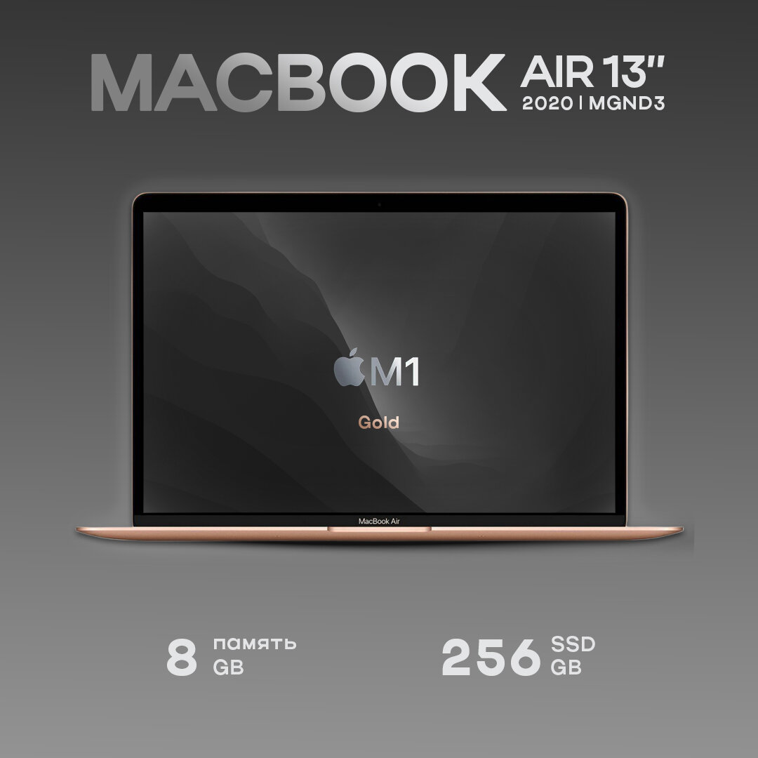 Ноутбук Apple MacBook Air 13" 2020г. M1 8/256GB Gold (MGND3)