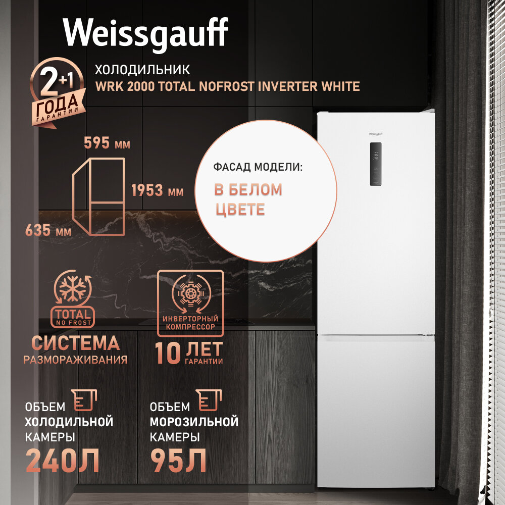 Отдельностоящий холодильник с инвертором Weissgauff WRK 2000 Total NoFrost Inverter White