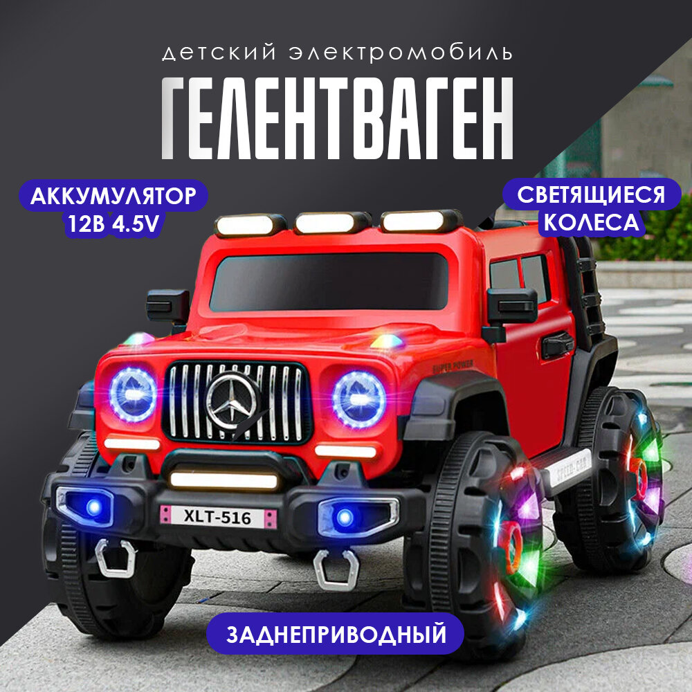 Электромобиль детский "Гелик" с пультом ДУ, двухместный красный стандартная конфигурация, 12v4.5, двойной привод