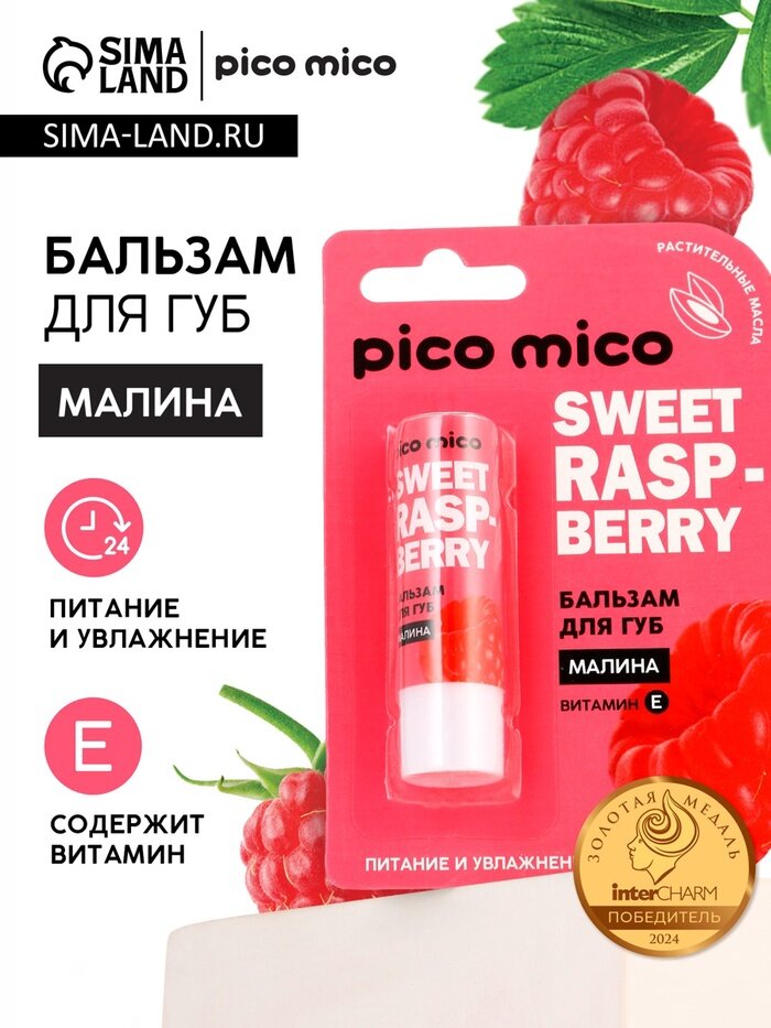 Бальзам для губ питание и увлажнение, с ароматом малины, PICO MICO, 3.5 г, 2 шт.