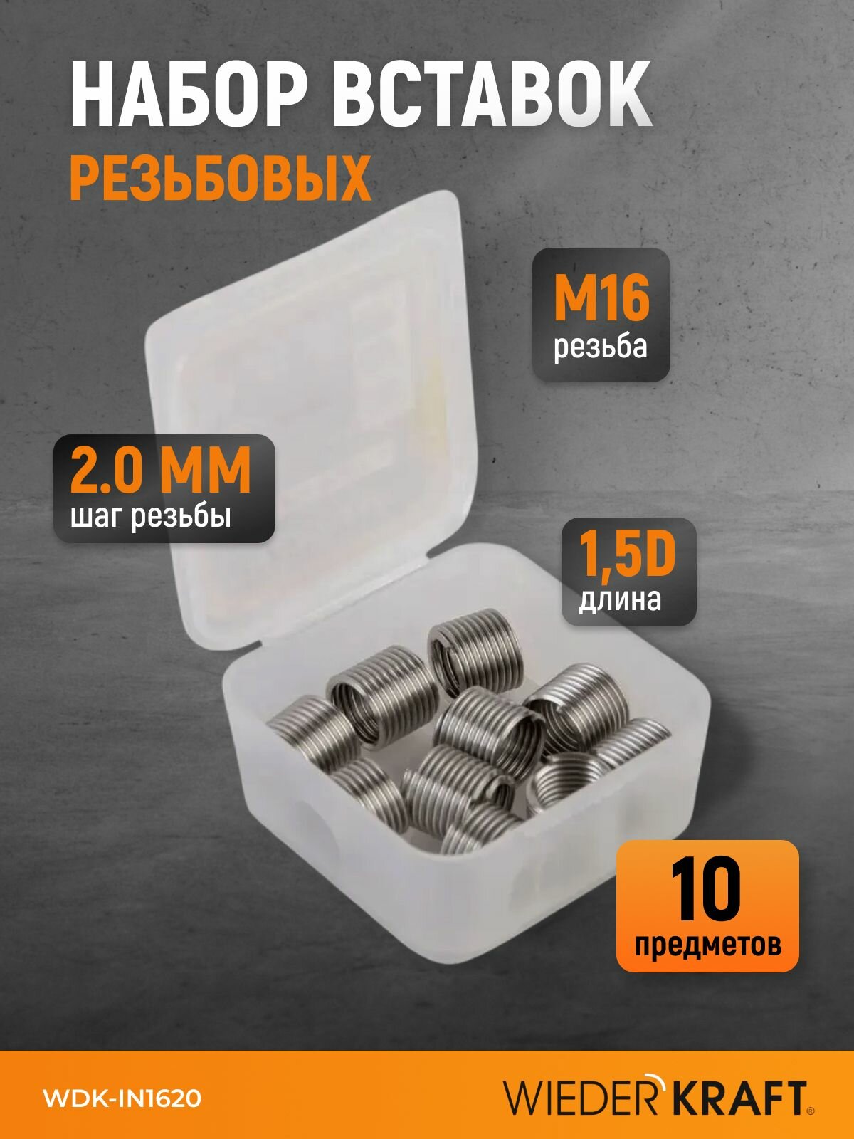 Набор вставок резьбовых M16x2.0, 1,5d, 10 предметов WIEDERKRAFT WDK-IN1620