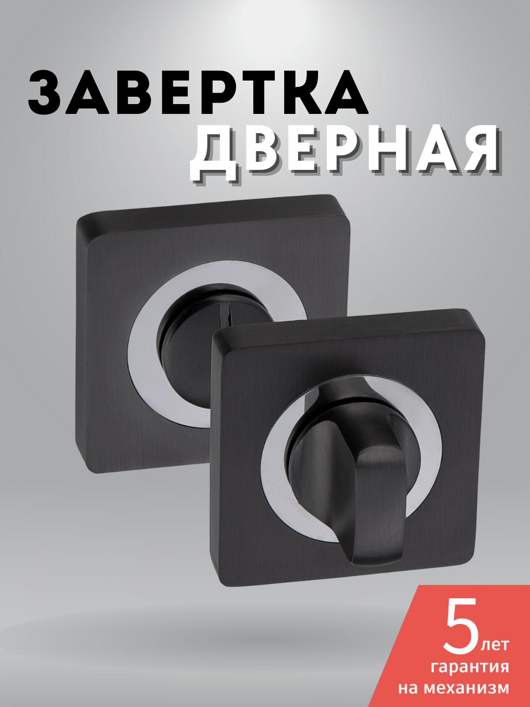 Завертка дверная межкомнатная, сантехническая, цвет графит