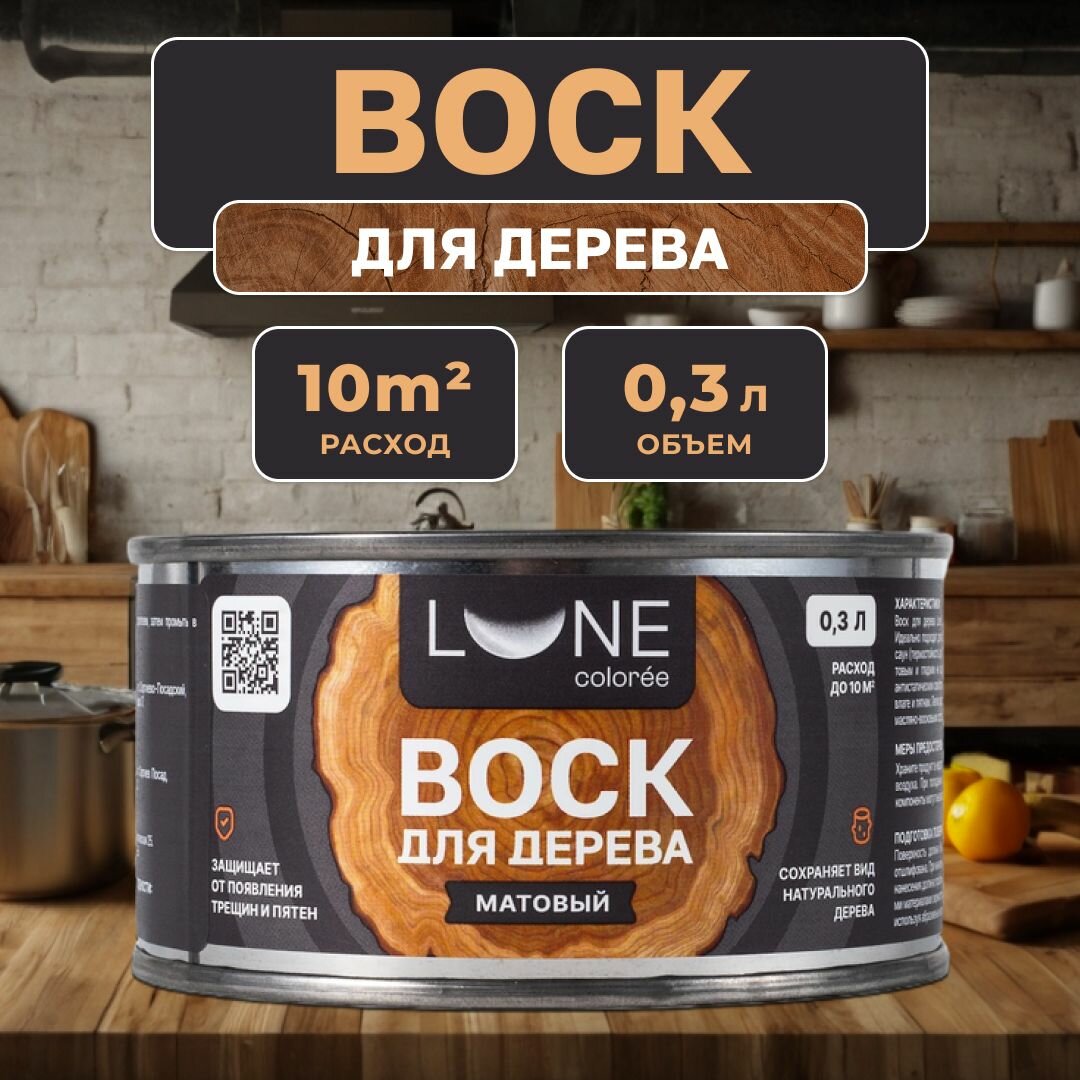 Воск для дерева и мебели Lune Coloree Бесцветный Матовый 03 л
